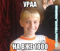 Ураа на вже 1000