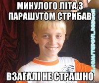 минулого літа з парашутом стрибав взагалі не страшно