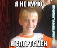 я не курю я спортсмен