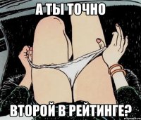 а ты точно второй в рейтинге?