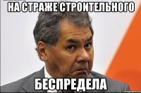 НА СТРАЖЕ СТРОИТЕЛЬНОГО БЕСПРЕДЕЛА