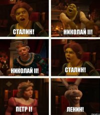 Сталин! Николай II! Петр I! Николай II! Сталин! Ленин!