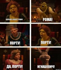 Больше забьет Рома! Порту! Да, Порту! Рома! Порту! Игнашевич!