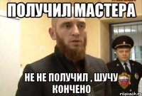 Получил мастера Не не получил , шучу кончено