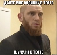 дайте мне сосиску в тесте шучу, не в тесте