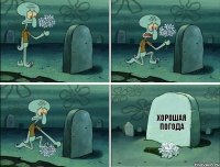 ХОРОШАЯ ПОГОДА