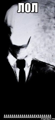 лол аааааааааааааааахааааааа
