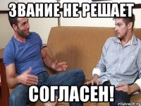 Звание не решает Согласен!