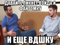 давайте пикнет войда и фантомку и еще вдшку