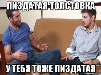 пиздатая толстовка у тебя тоже пиздатая