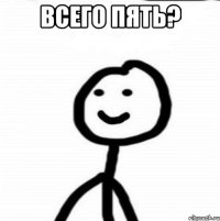 Всего пять? 