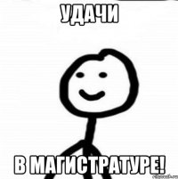 Удачи в магистратуре!