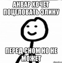 Анвар хочет поцеловать Элину Перед сном но не может