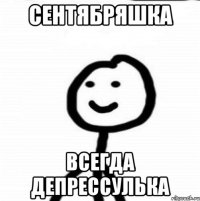 Сентябряшка всегда депрессулька