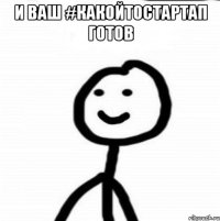 и ваш #какойтостартап готов 