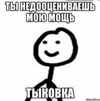 Ты недооцениваешь мою мощь Тыковка