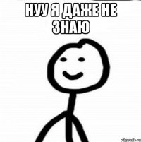 нуу я даже не знаю 