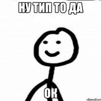 ну тип то да ок