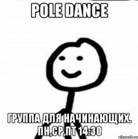 POLE DANCE Группа для начинающих. пн,ср,пт 14:30