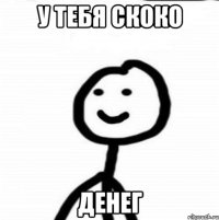 У ТЕБЯ СКОКО ДЕНЕГ