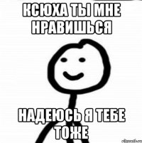 Ксюха ты мне нравишься надеюсь я тебе тоже