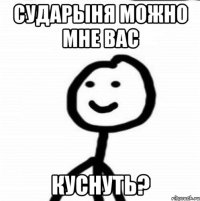 Сударыня можно мне вас куснуть?