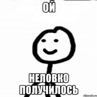 Ой Неловко получилось