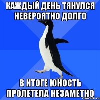 каждый день тянулся невероятно долго в итоге юность пролетела незаметно