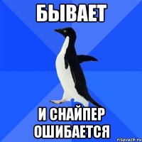 бывает и снайпер ошибается