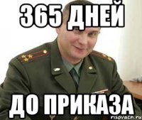 365 дней До приказа