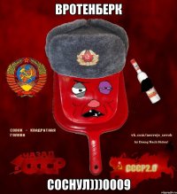 Вротенберк соснул)))0009