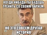 Когда-нибудь ты будешь тренить со своим парнем, но это совсем другая история