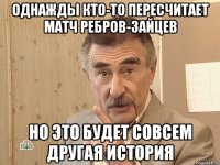 однажды кто-то пересчитает матч Ребров-Зайцев но это будет совсем другая история