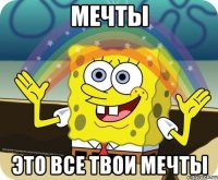 мечты это все твои мечты