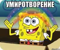 умиротворение 