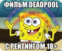 Фильм Deadpool С рейтингом 18+