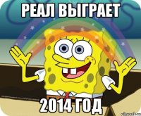 реал выграет 2014 год