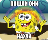 Пошли они НАХУЙ