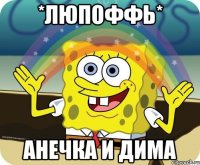 *ЛюпоФФь* Анечка и Дима