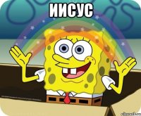 Иисус 