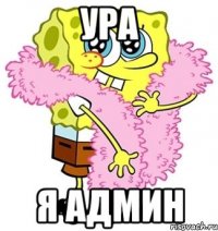 уРА Я админ