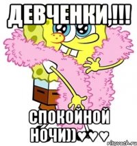 Девченки,!!! Спокойной ночи))♥♥♥