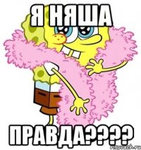 Я няша Правда????