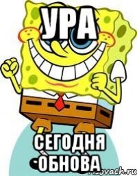 УРА СЕГОДНЯ ОБНОВА