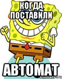 когда поставили автомат