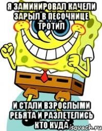 я заминировал качели зарыл в песочнице тротил и стали взрослыми ребята и разлетелись кто куда