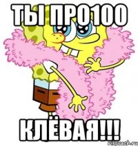 ты про100 клёвая!!!