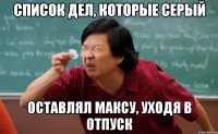 Список дел, которые Серый оставлял Максу, уходя в отпуск