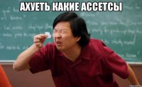 ахуеть какие ассетсы 