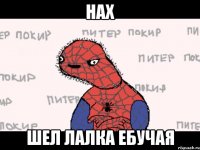 Нах Шел Лалка ебучая